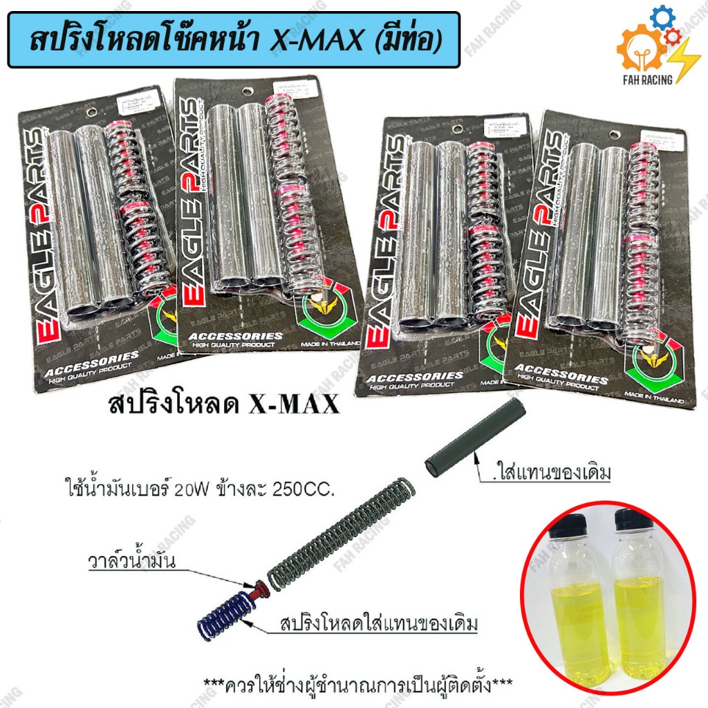 ชุด สปริง โหลดโช๊คหน้า (มีท่อ) สำหรับ X-MAX มี2ขนาด 1.5นิ้ว / 2นิ้ว 1ชุด (แถมฟรีน้ำมัน)