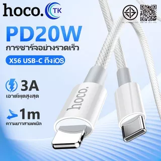 สายชาร์จเร็ว HOCO X56 สายไนล่อนถัก Type-C-iOS ยาว 1 เมตร ถ่ายโอนข้อมูลได้ สายถักแน่นหนา แข็งแรง ไม่ขาดง่าย