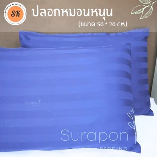 Suraphon : ปลอกหมอน Pillowcase (ต่อ 1 ใบ) ขนาด 70x50 cm และ 50x30 cm