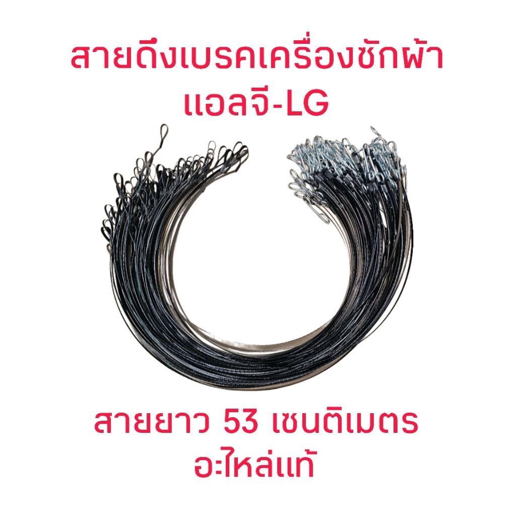สายดึงเบรคเครื่องซักผ้าแอลจี 53 เซนติเมตร ( มีตะขอ )