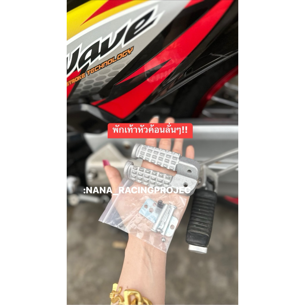 พักเท้าหลังมิเนียม หัวค้อน สำหรับ HONDA WAVEทุกรุ่น พร้อมอุปกรณ์ แข็งแรง ลั่นๆ #พักเท้าหลัง หัวค้อนลั่นๆ
