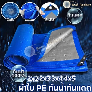 ผ้าใบกันฝน กันแดด ขนาด2x2 2x3 2x4 3x4 4x5 เมตร มีตาไก่ พลาสติก แบบเอนกประสงค์ คลุมรถได้ บลูชีท