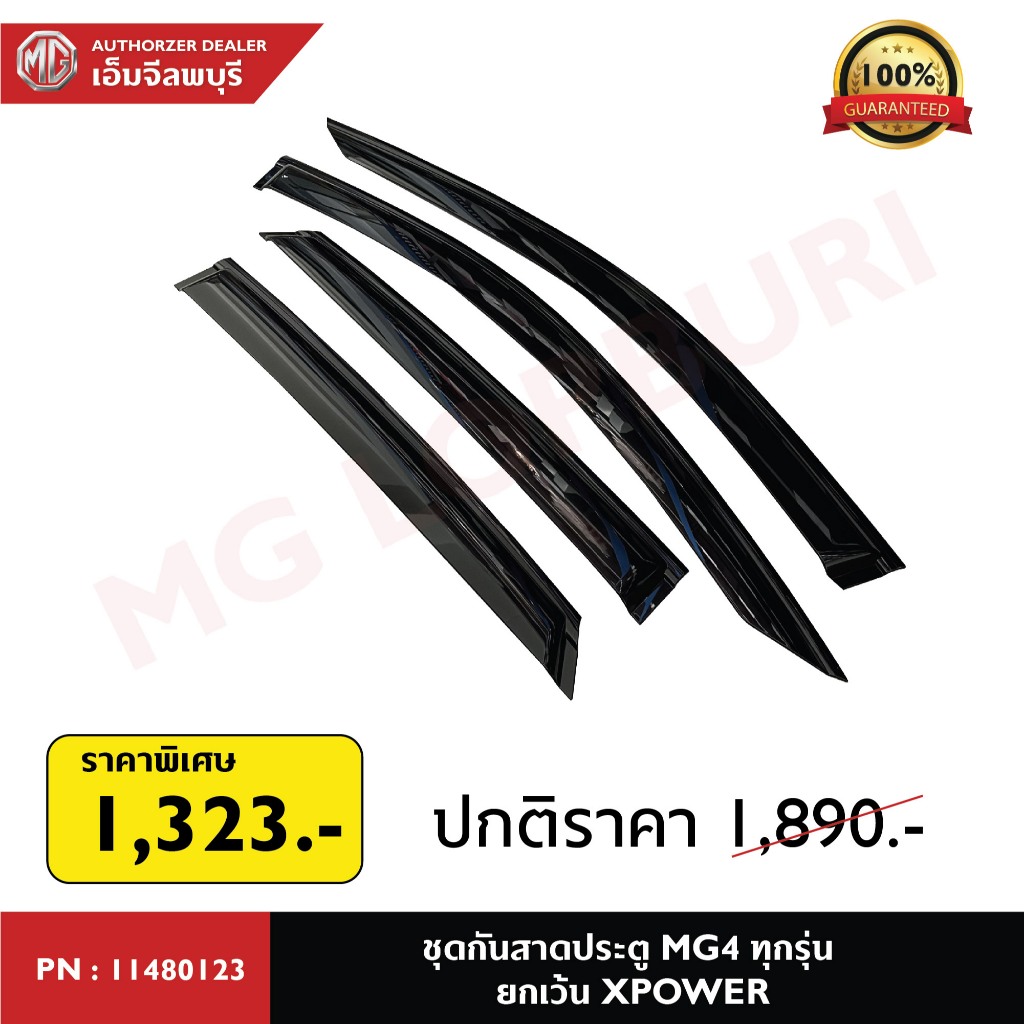ชุดกันสาดประตู MG4 ทุกรุ่น ยกเว้น XPOWER PN: 11480123