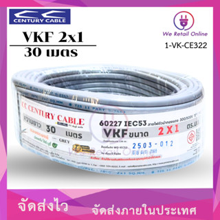 สายไฟ VKF 2x1 Sqmm. (30,50,90,100M) CENTURY สีเทา (*1-VK-CE)