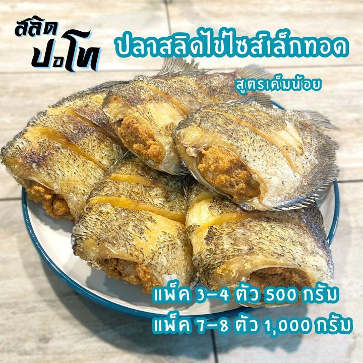 ปลาสลิดไข่ทอด สูตรเค็มน้อย ไซส์ 7-8 ตัว/โล ซีลสุญญากาศ