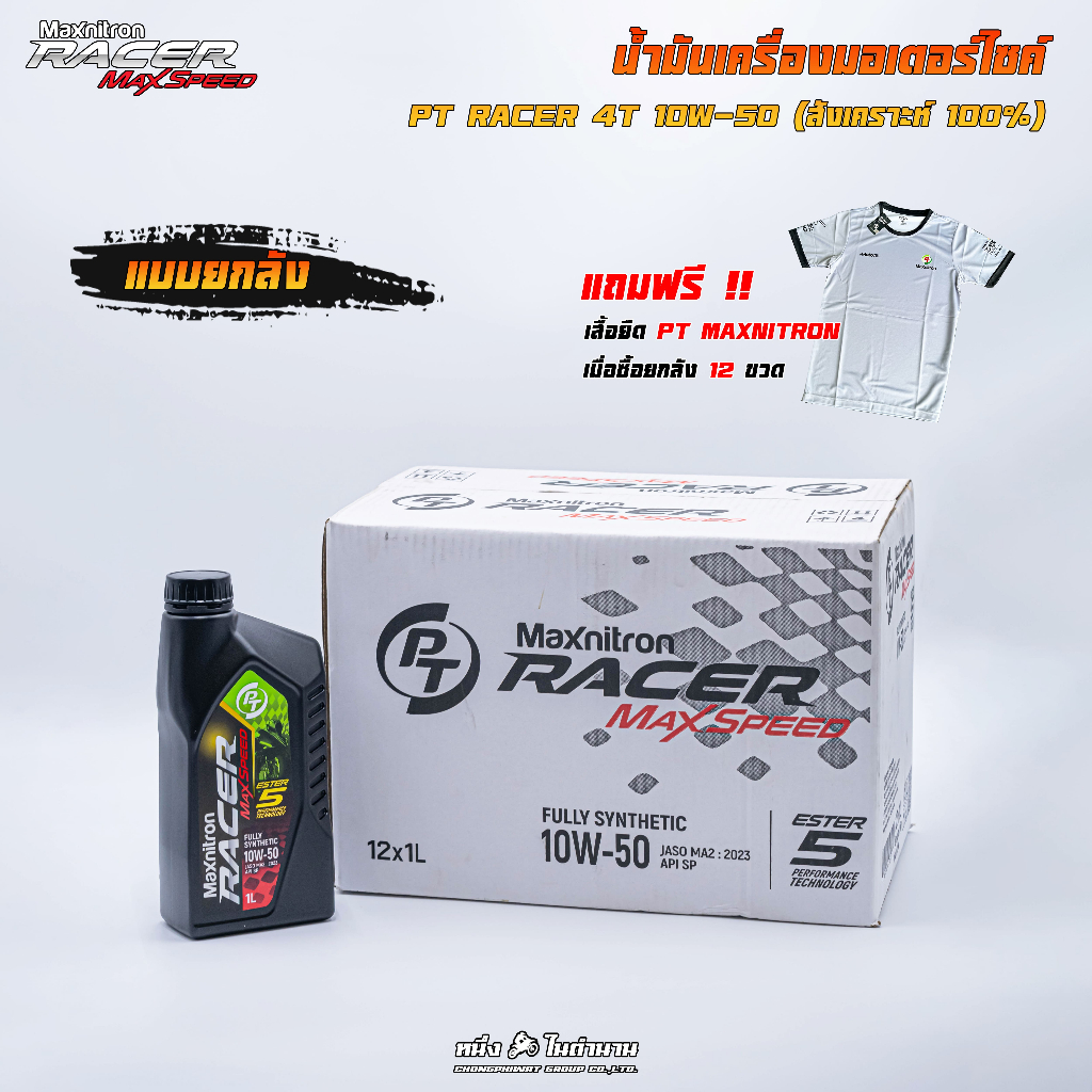 (ยกลัง) น้ำมันสังเคราห์ะแท้ 100% PT Maxnitron Racer Max Speed