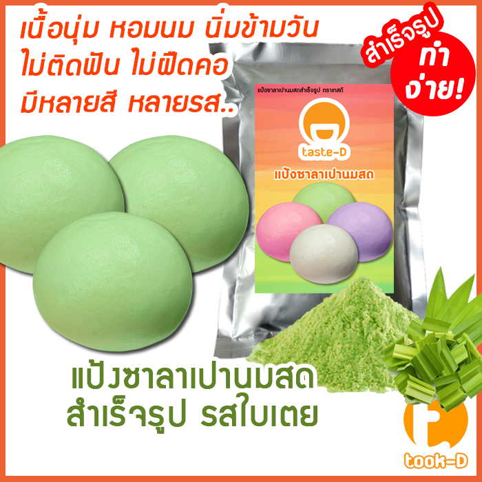 แป้งซาลาเปานมสดสำเร็จรูป รสใบเตย 200ก.-1กก. (ซาลาเปา,เปาจึ,Steamed bun)