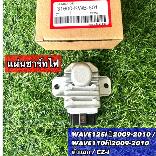 แผ่นชาร์ทไฟ   WAVE125i ปี2009-2010 / WAVE110iปี2009-2010 ตัวแลก / CZ-I รหัส KWB-601