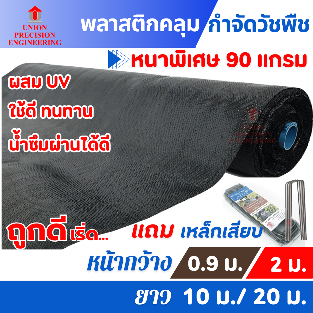 Union  พลาสติกคลุมดิน พลาสติกคลุมหญ้า พลาสติกกำจัดวัชพืช ผ้าคลุมหญ้า ผสมUV กว้าง 0.9 เมตร และ 2 เมตร