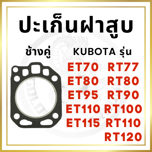 ปะเก็นฝาสูบ ช้าง คูโบต้า รุ่น ET70 ET80 ET95 ET110 ET115 RT77 RT80 RT90 RT100 RT110 RT120 ปะเก็นฝา รถไถนาเดินตาม