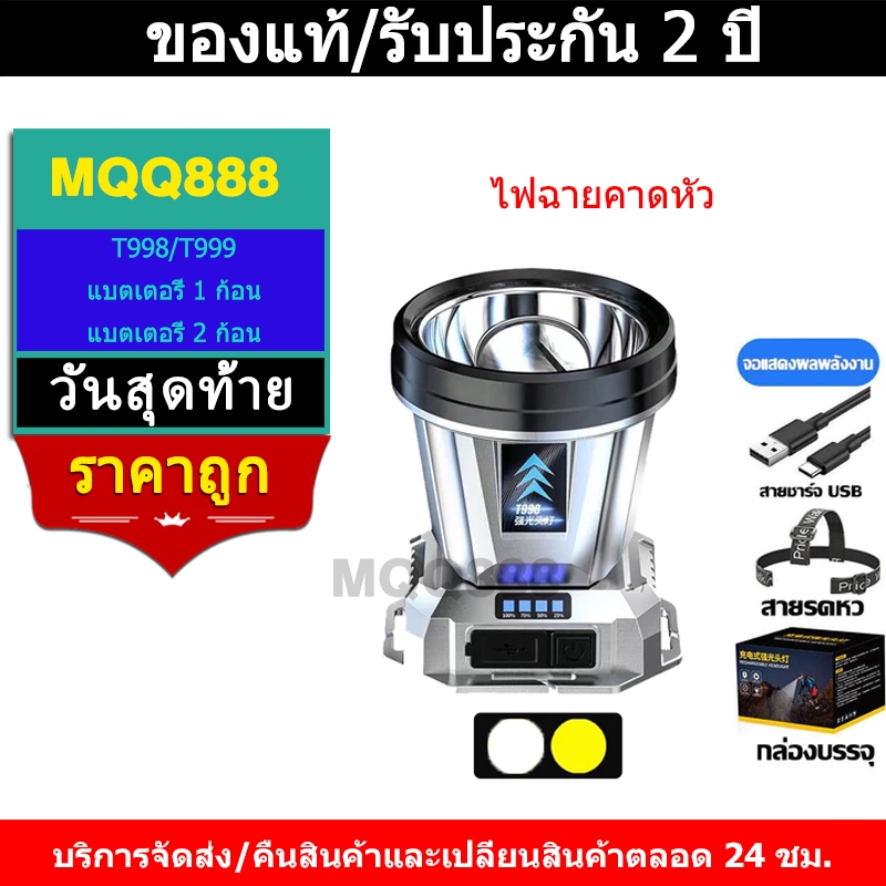 MQQ T998/T999 ไฟฉายคาดหัว ไฟฉายคาดหัวLED ไฟฉายเดินป่า ไฟฉายแรงสูง หน้าไฟส่องกบ ไฟฉายคาดหัวแท้ไฟฉายคา