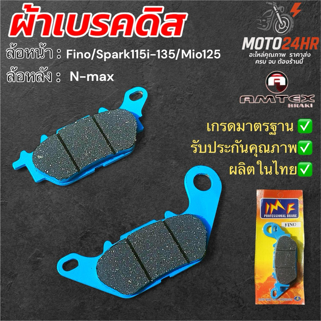ผ้าเบรคดิส แท้ ตรา imf by Amtex สำหรับ Fino /Mio125/Filano2013 / Fiore / R15 /X1 เนื้อคาร์บอนเกรดมาตรฐานสินค้าผลิตในไทย