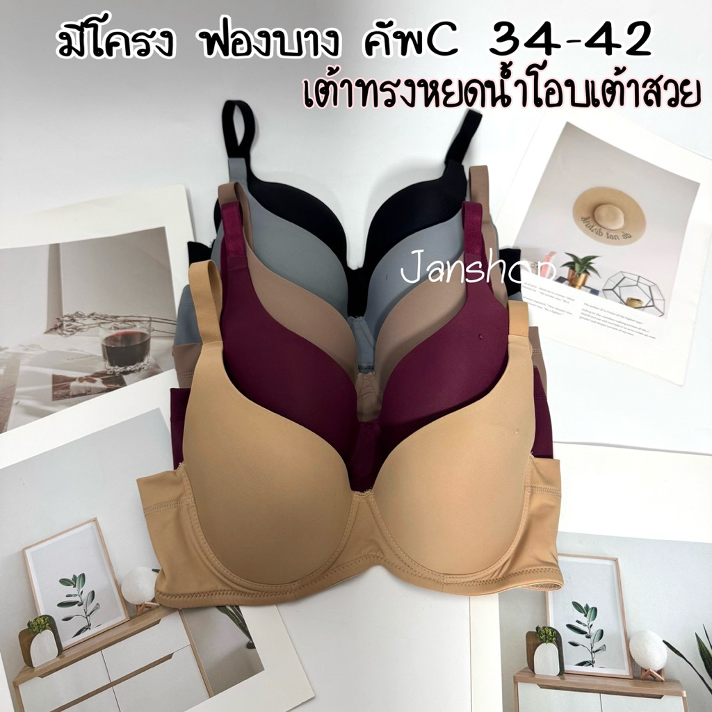 [B5]เสื้อใน เต้าลึก มีโครง ฟองบาง คัพC 34,36,39,40,42 (เก็บเนื้อข้างได้ดีสุดๆ)