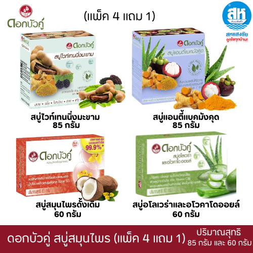 ดอกบัวคู่สบู่ (แพ็ค 4 แถม 1) สบู่ก้อนสมุนไพร 4 สูตร ดอกบัวคู่