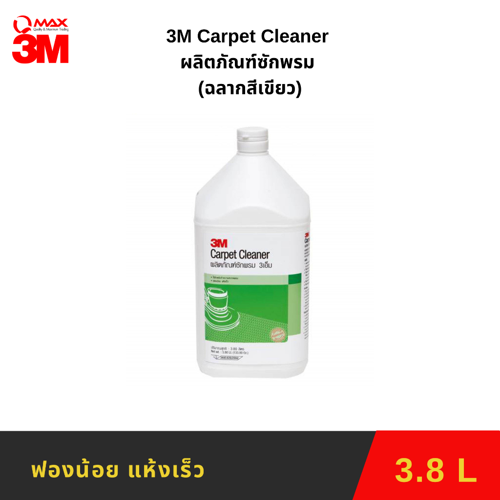 น้ำยาซักพรม (ฉลากสีเขียว) 3M Carpet Cleaner