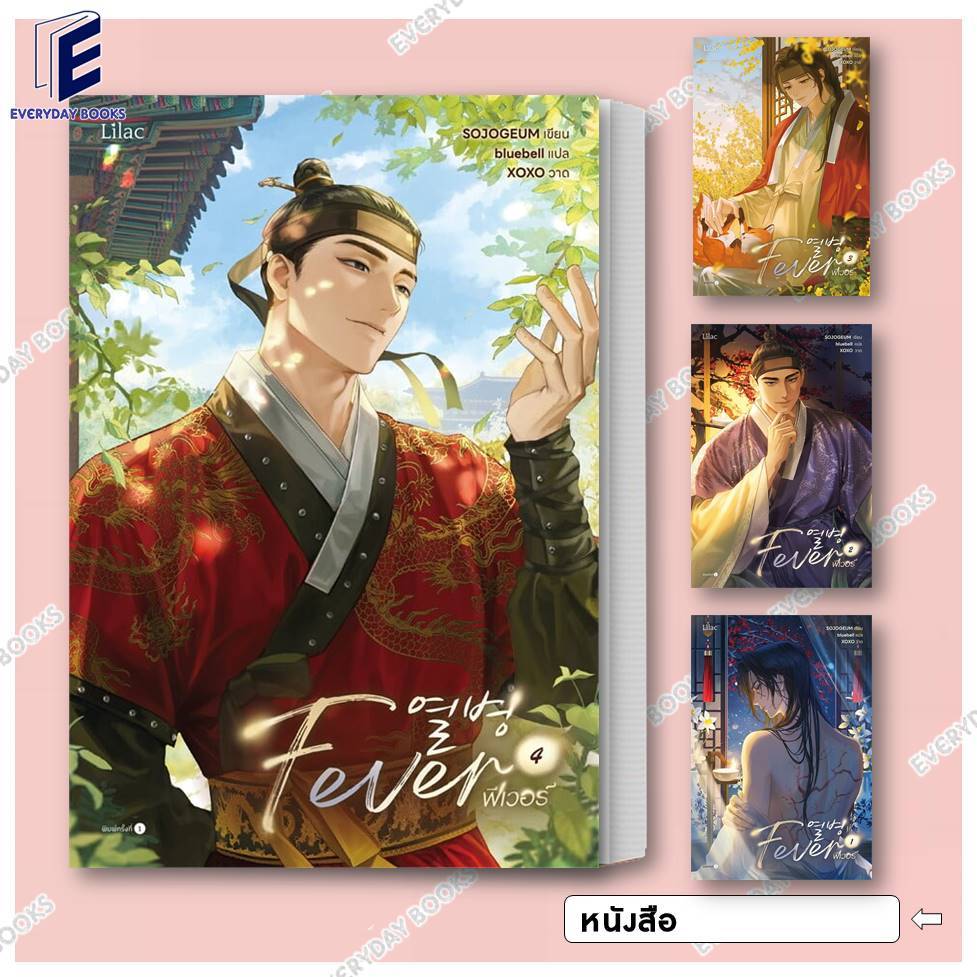 พร้อมส่ง หนังสือ Fever ฟีเวอร์ เล่ม 1-4 (4จบ) แยกเล่ม นิยายวาย แปลเกาหลี