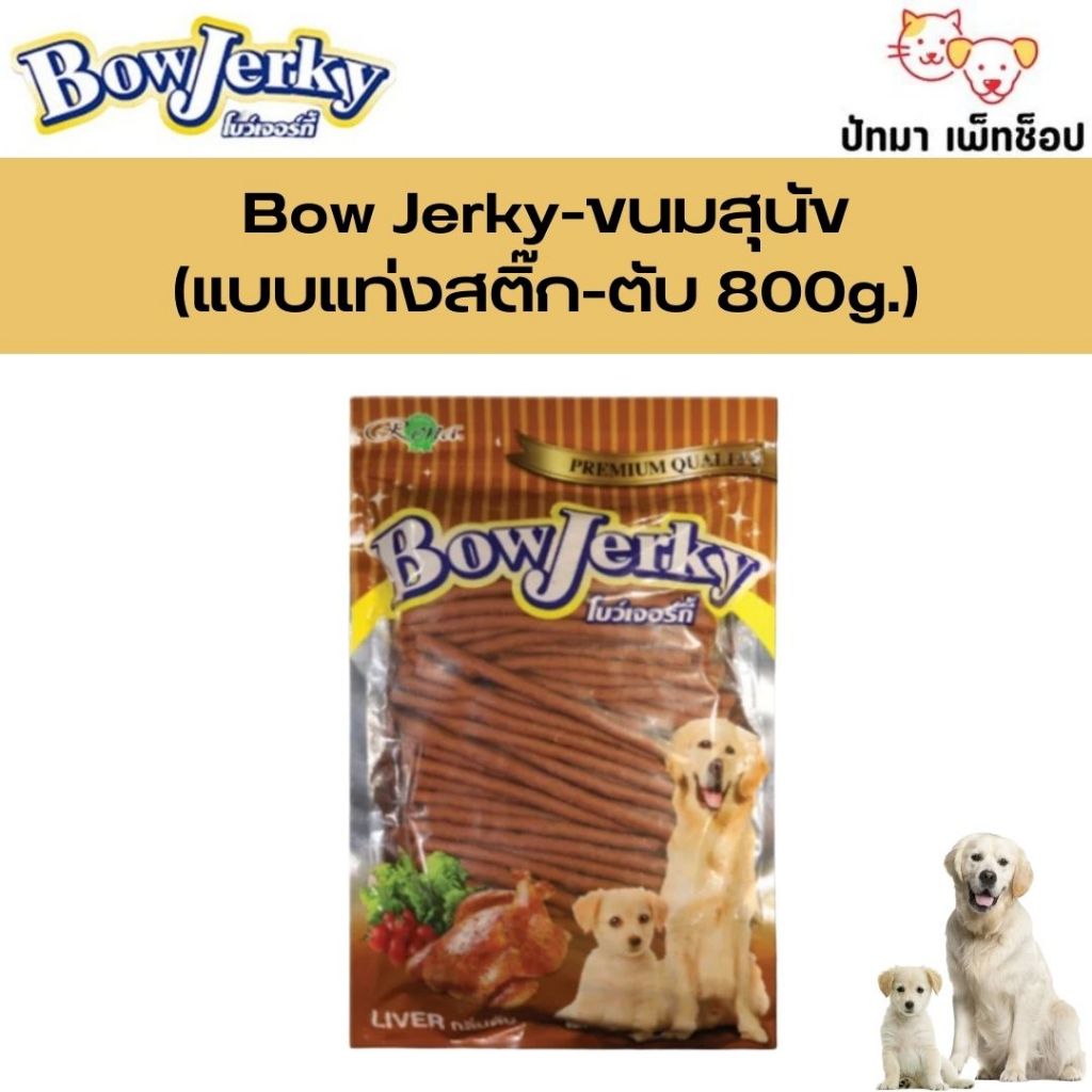 ( 1 ถุง ) Bow Jerky ขนมสุนัข 5 รสชาติ 700 – 800g. ราคา ถูกที่สุด ดีลบีเคเค แกลเลอรีภาพที่ 3