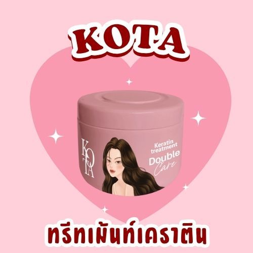 KOTA COSMETICS Keratin Treatment Double Care โคตะ คอสเมติกส์ ครีมหมักผม เคราติน ทรีทเมนท์ ดับเบิ้ลแคร์ 250ml.