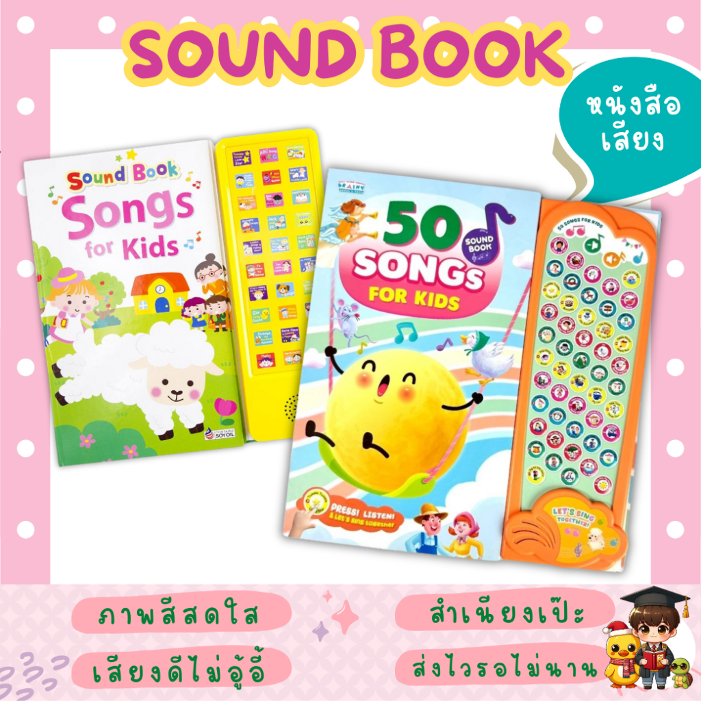 หนังสือพร้อมปุ่มกดฟังเสียง! ฝึกฟัง ฝึกร้อง เพลงเด็กแสนสนุก Sound Book Songs for Kidsเป็ดน้อยหมวกแดง