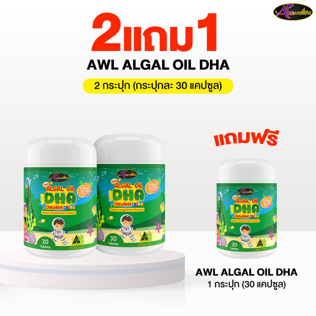 [2 แถม 1] Auswelllife Algal Oil DHA  ออสเวลไลฟ์ อัลก้าออย ดีเอชเอ (1 กระปุก 30 แคปซูล)