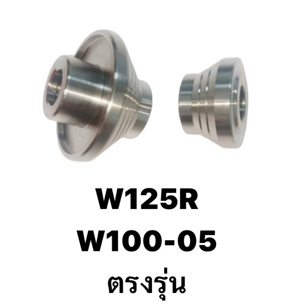 บูทล้อหน้าแต่ง W125R ,100-05ยูบ๊อก ซ้าย-ขวา(1คู่) กัดลายก้นหอย สำหรับรถ สินค้าตรงรุ่น ราคา ถูกที่สุด ดีลบีเคเค