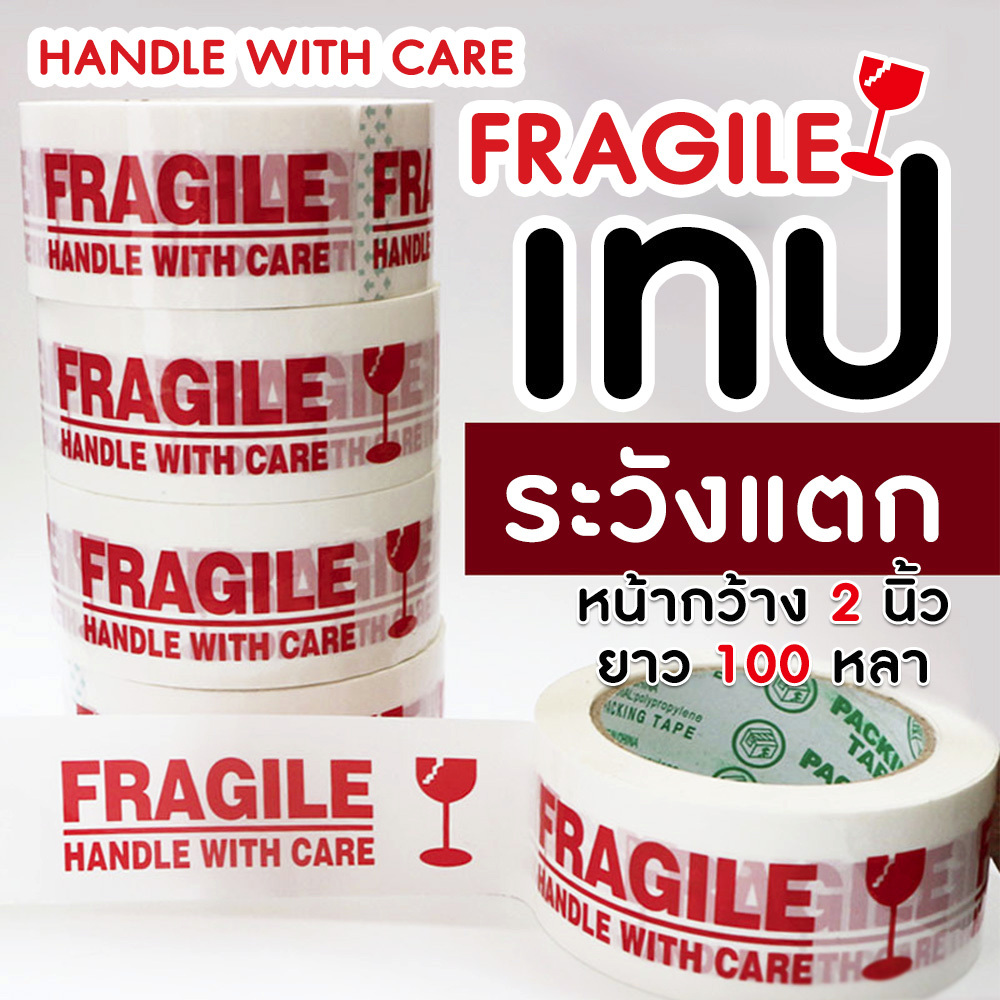 เทประวังแตก กว้าง 2 นิ้ว ยาว 100 หลา TR Tape fragile OPP tape ปิดกล่อง ติดกล่อง