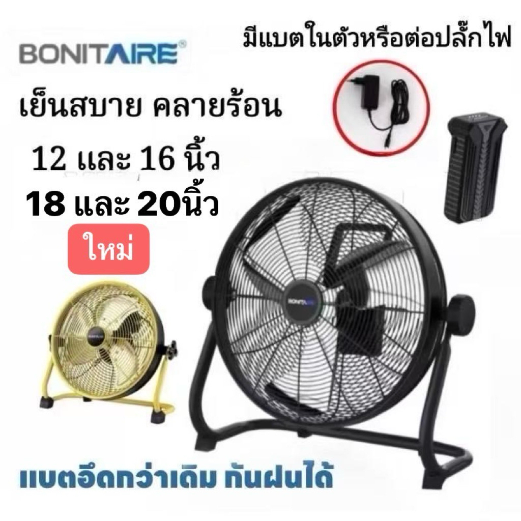 🔥พร้อมส่ง🔥Bonitaire (รุ่นอัพเกรด) ​พัดลมพกพา ขนาด 12นิ้ว/ 16นิ้ว / 18นิ้ว ลมแรง แบตอึด กันฝนได้ (มีแ
