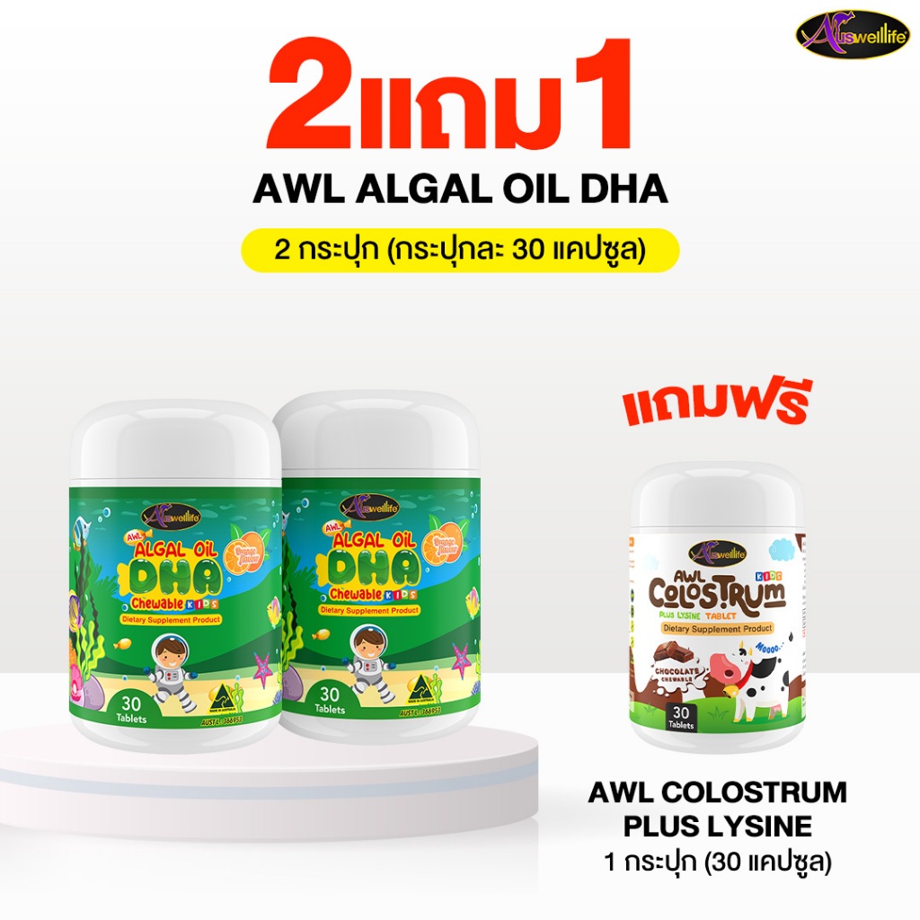Auswelllife Algal Oil DHA  ออสเวลไลฟ์ อัลก้าออย ดีเอชเอ 2 กระปุก  แถม Colostrum 1 กระปุก (1 กระปุก 30 แคปซูล)