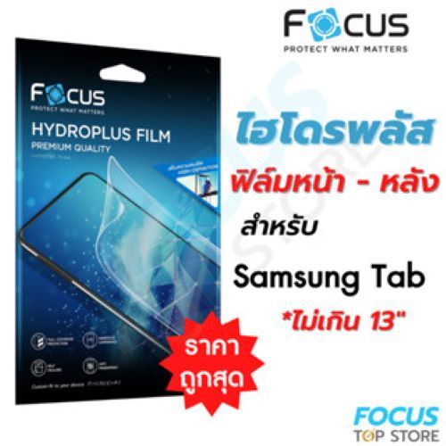 ฟิล์มไฮโดรเจล Focus Hydroplus ฟิล์มหน้า-หลัง สำหรับ Samsung Tab ซัมซุง หลายรุ่น หลายขนาด