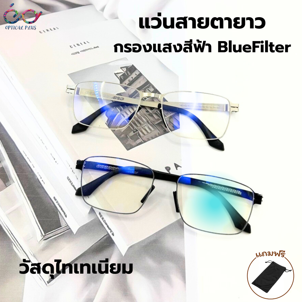 Optical Plus แว่นสายตายาว เลนส์กรองแสงสีฟ้า วัสดุไทเทเนียมอย่างดี เลนส์ Blue filter ใส่ได้ทั้งผู้ชายและผู้หญิง1101