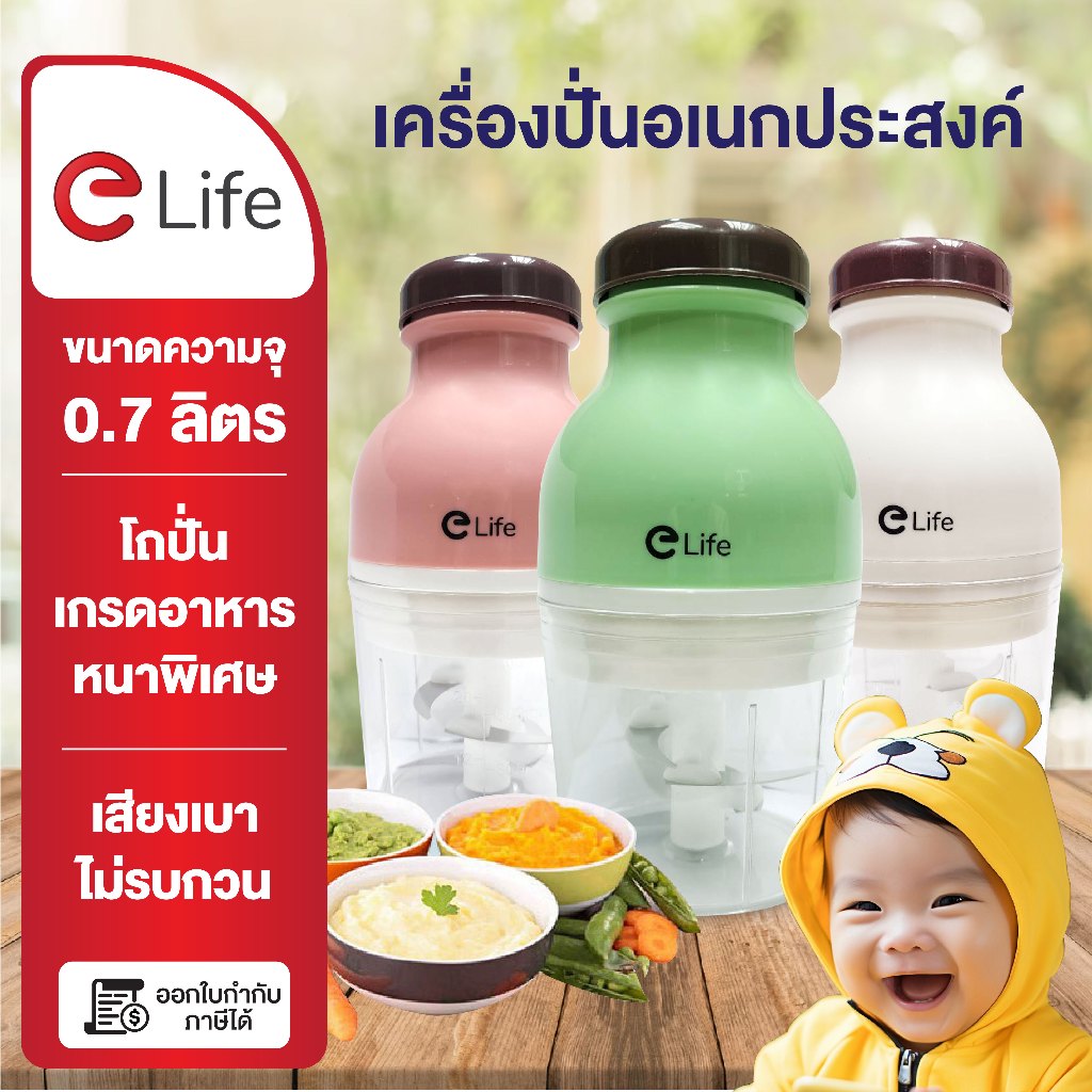 Elife เครื่องปั่น ไฟฟ้า ปั่นอาหารเด็ก สินค้าผ่านมาตรฐานรับรอง ทำสมูทตี้ ปั่นผักผลไม้ blender บดละเอี
