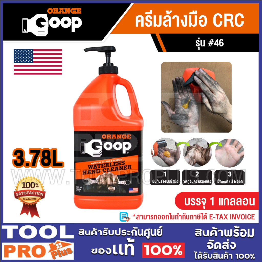 Orange Goop ครีมล้างมือ CRC #46 3.78L