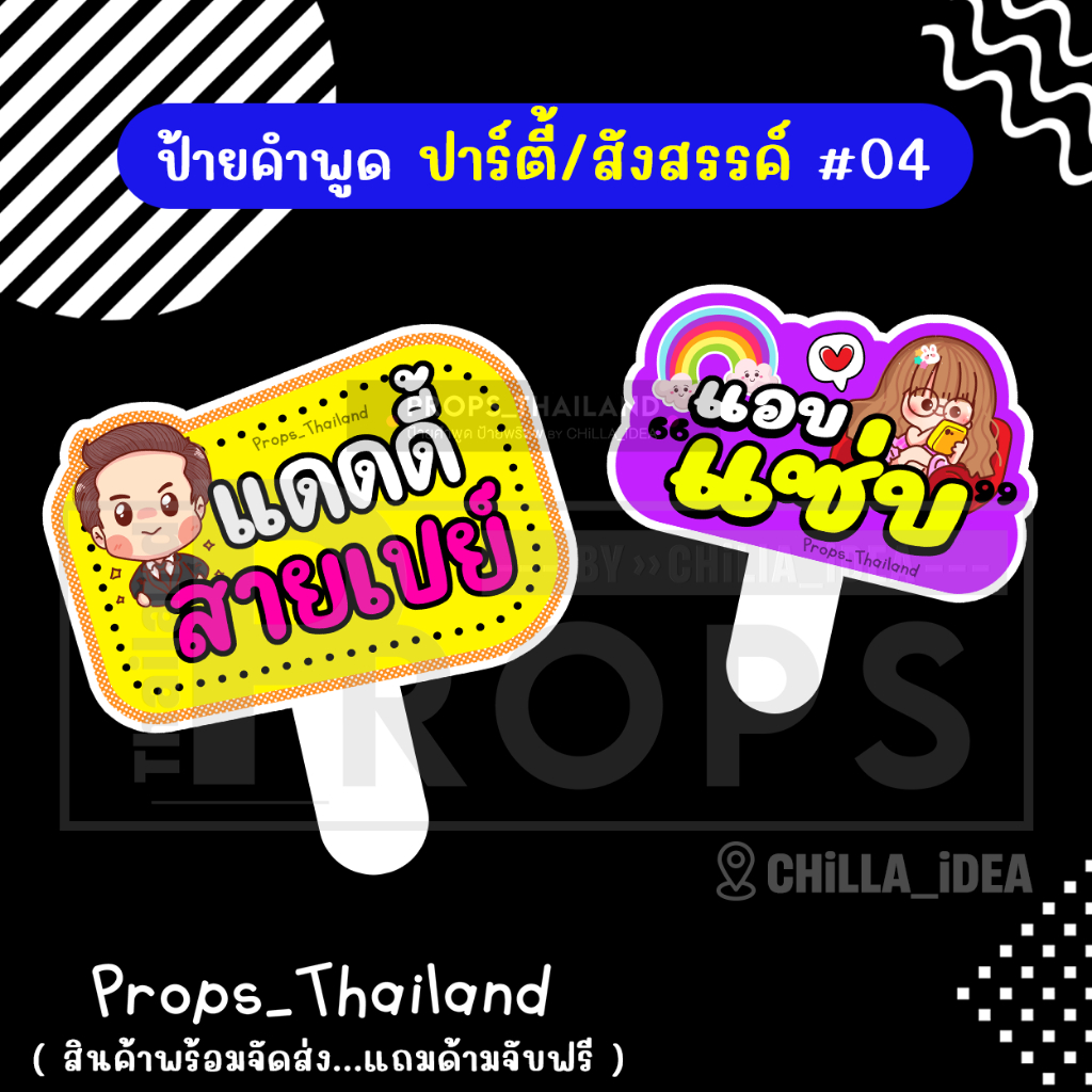 🍺🍷 ป้ายคำพูด 🍷 งานปาร์ตี้ สังสรรค์ No.04 🍷🍺 #แถมด้ามจับฟรี!!!