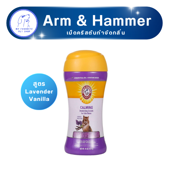 Arm & Hammer เม็ดคริสตัลกำจัดกลิ่น สูตร Lavender Vanilla