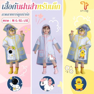 เสื้อกันฝนเด็ก ลายการ์ตูนน่ารัก เนื้อผ้า EVA น่ารักสดใส สำหร…