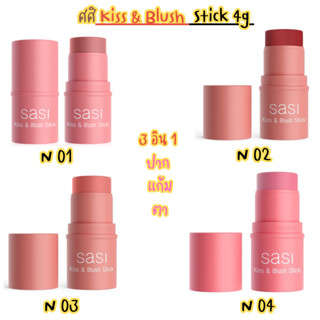 (SASI)ศศิ คิส แอนด์บลัช ทรี อินวัน ทา ตา แก้ม ปาก Kiss & Blu…