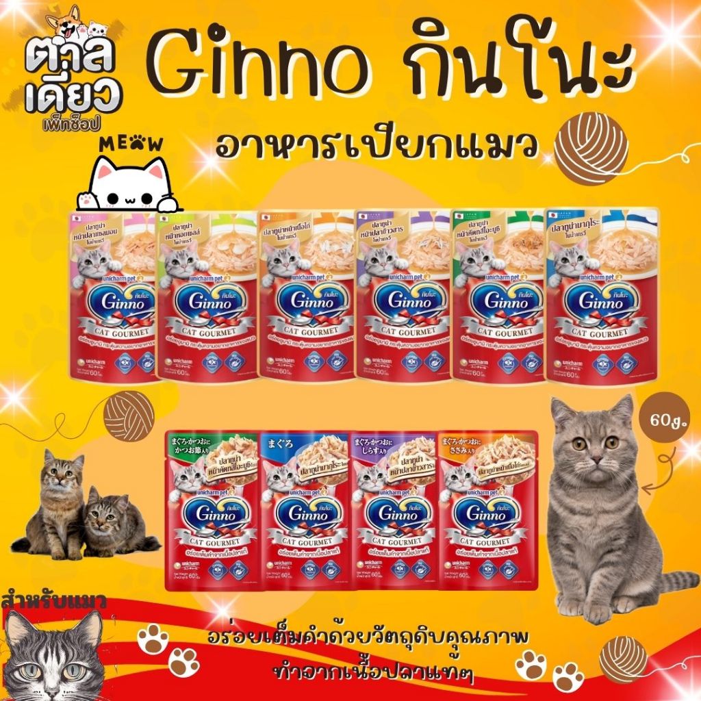 Ginno กินโนะ อาหารเปียกแมว เกรดพรีเมี่ยม ไม่เติมเกลือ บำรุงสุขภาพ ขนาด 60 กรัม [ยกโหล 12 ซอง]