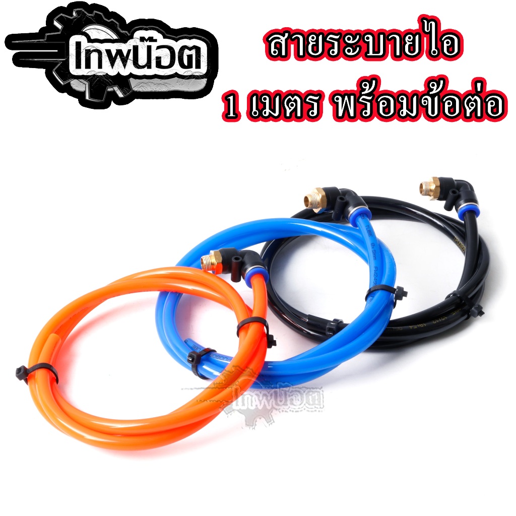 ข้อต่อพร้อมสายระบายไอฟิดติ้ง ขนาดสาย 8x5mm สายมีสี (ส้ม,ดำ,น้ำเงินฟ้า) ยาว1 เมตร