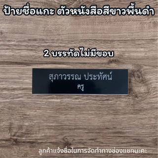 (กรุณาแจ้งชื่อจัดทำในแชท)ป้ายชื่อแบบแกะด่วน‼️ป้ายชื่อข้าราชการ ป้ายชื่อนักศึกษา ป้ายชื่อหน่วยงาน สินค้าพร้อมส่งด่วน