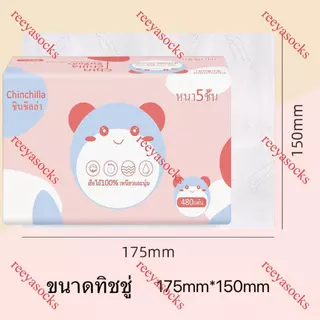 1ลัง20ห่อ กระดาษทิชชู่ หนา5ชั้น 480แผ่น ห่อใหญ่สุดคุ้ม ขนาด175*150 ทิชชู่พกพา เหนียวและนุ่ม กระดาษแช็คหน้า reeyasocks