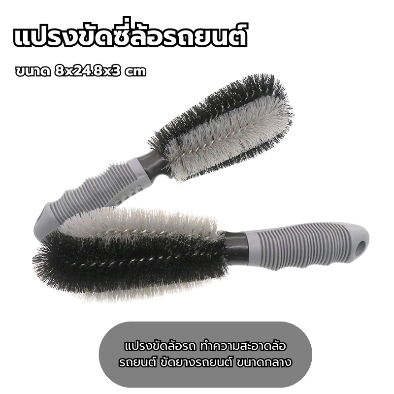 แปรงขัดซี่ล้อรถยนต์ 24.8 cm ล้างรถ แปรงขัดล้อรถ ทำความสะอาดล้อรถยนค์ ขัดยางรถยนต์ ขนาดกลาง