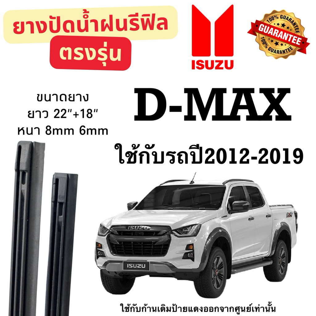 ยางปัดน้ำฝนตรงรุ่น ISUZU D-MAX รถปี 2012-2019 (เฉพาะยางรีฟิล) 1 คู่ ซ้าย ขวา ยาง ยาว22“+18” หนา 8mm 6mm