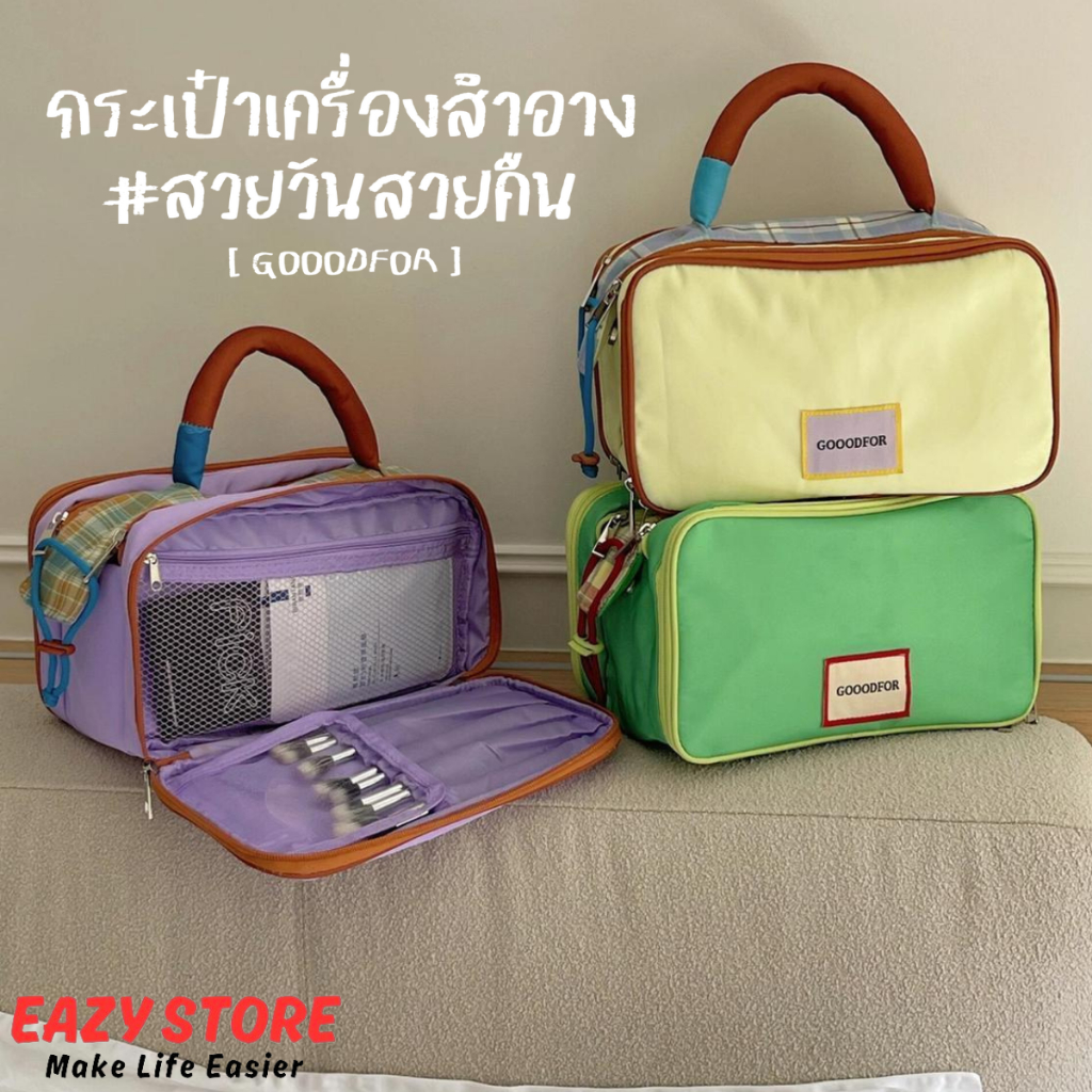 กระเป๋าเครื่องสำอาง EAZY GOOODFOR ความจุขนาดใหญ่ ช่องเก็บของหลายชั้น สีสันน่ารัก จัดระเบียบ พกพาสะดวก รุ่นปี2025