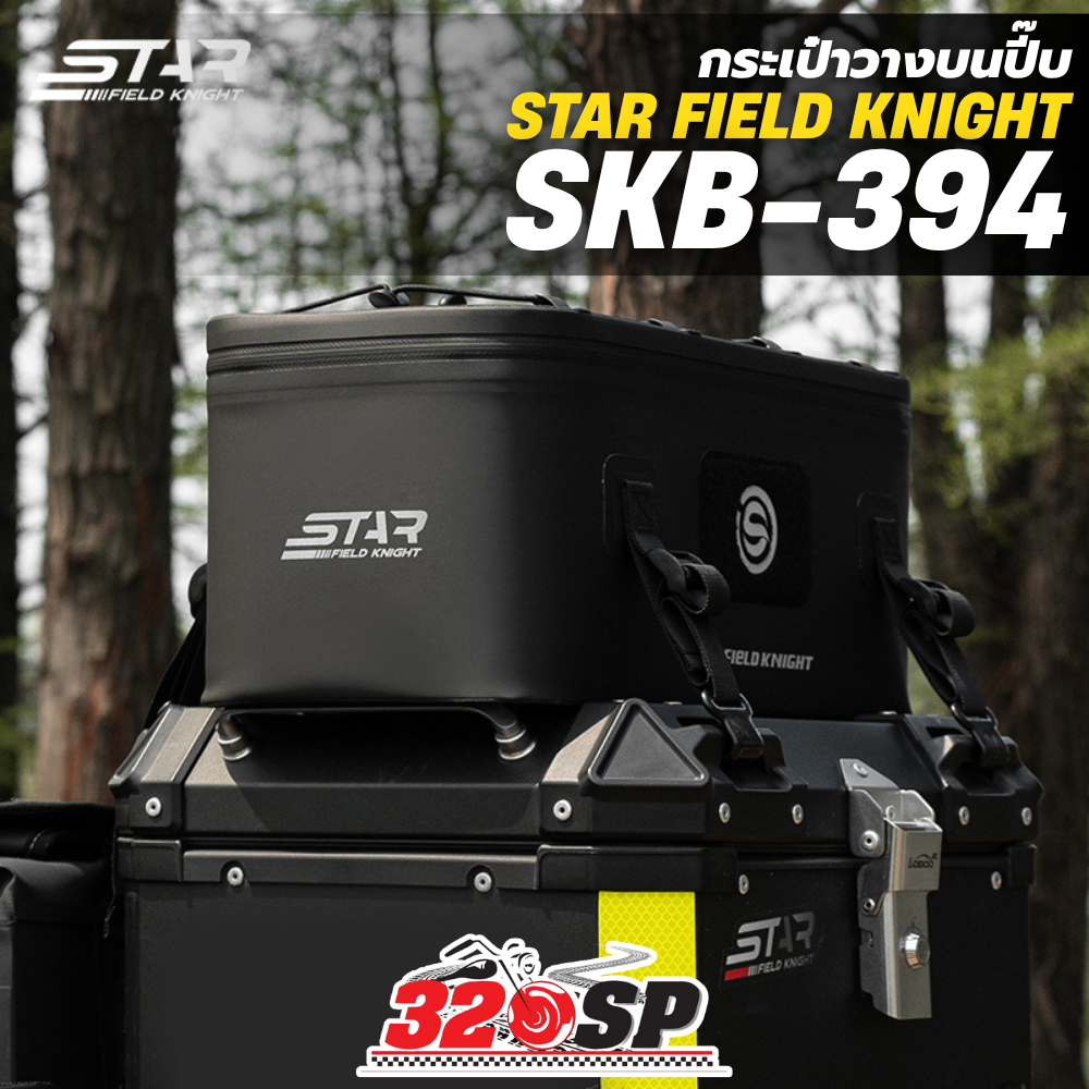 กระเป๋าวางบนปี๊บมอไซค์ STAR FIELD KNIGHT SKB-394 ขนาด 16L !!320SP