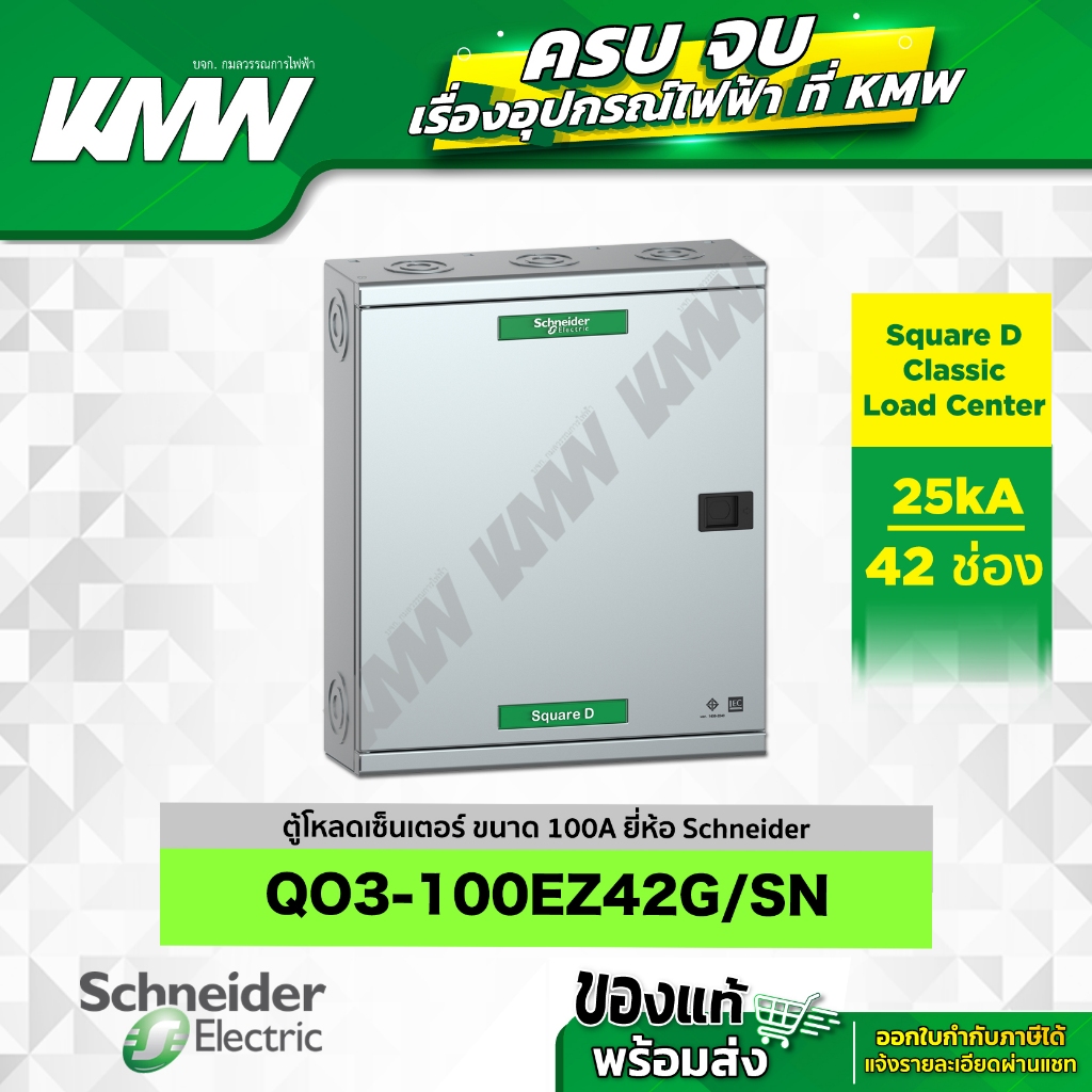 ตู้โหลดเซ็นเตอร์ 3 เฟส 4 สาย 42 ช่อง ยี่ห้อ Schneider รุ่น QO3-100EZ42G/SN