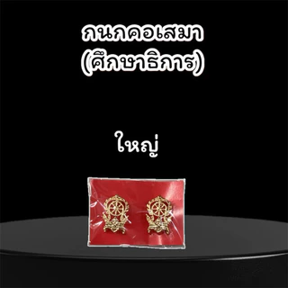 กนกคอ เข็มติดปกเสื้อ เสมา กระทรวงศึกษาธิการ สพฐ