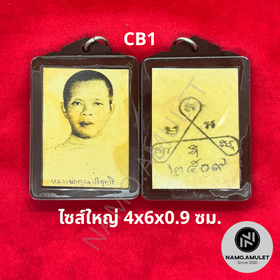 ภาพถ่ายหลวงพ่อคูณ รุ่นแรก พ.ศ. 2509 วัดบ้านไร่ จ.นครราชสีมา ไซส์ใหญ่ 4x6x0.9 ซม / ไซส์เล็ก 3x5x0.4 ซม. ไม่กันน้ำ
