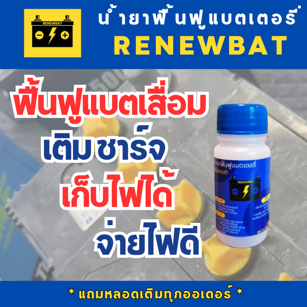 Renewbat (รีนิวแบต) น้ำยาฟื้นฟูแบตเตอรี่ รถยนต์ รถมอเตอร์ไซค์ รถบรรทุก Renewbat แถมฟรีหลอดเติม #9