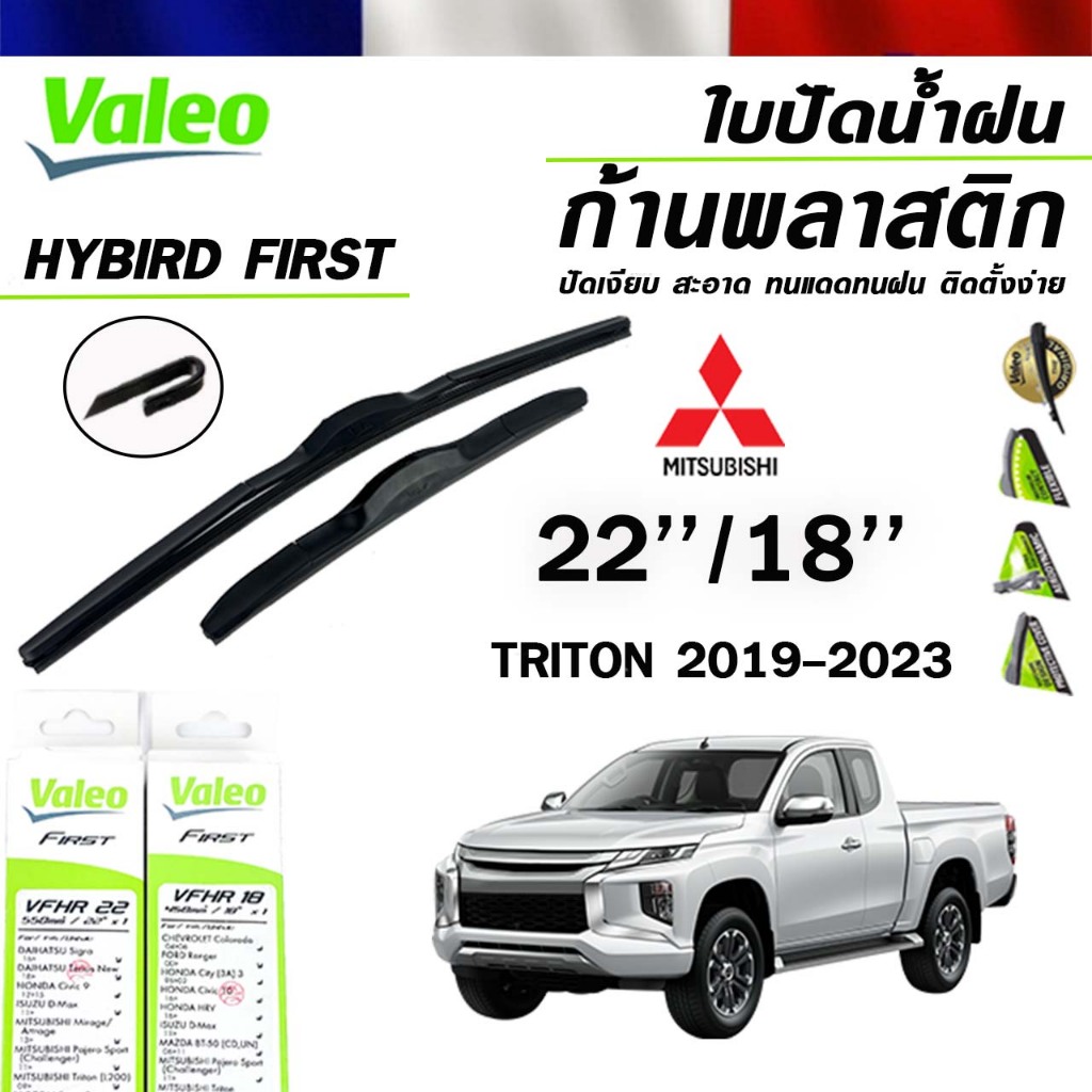 VALEO HYBRID ใบปัดน้ำฝน ก้านพลาสติก MITSUBISHI TRITON ปี 2019-2023 ขนาด 22/18 วาลีโอ้ (แพ็คคู่ 2 ชิ้น)