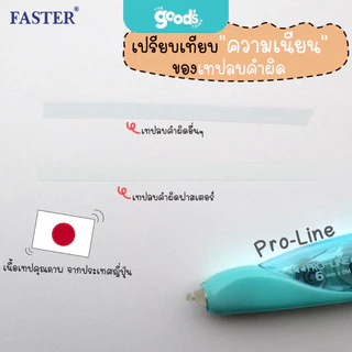 เทปลบคำผิด FASTER PRO-LINE รุ่น C648,C649,C650 เทปลบ ฟาสเตอร์ เปลี่ยนรีฟิลได้ มี 3 ขนาด 4.2/5/6mm.